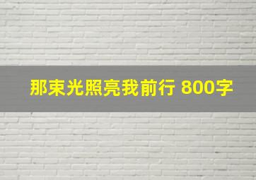 那束光照亮我前行 800字